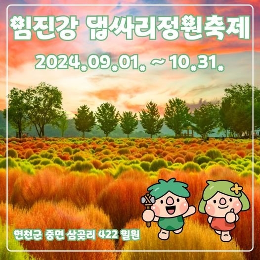 연천군, 임진강 댑싸리 정원축제 9월 1일 개장