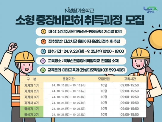 남양주시, N⁺생활기술학교 소형중장비면허 취득과정 하반기 교육생 모집