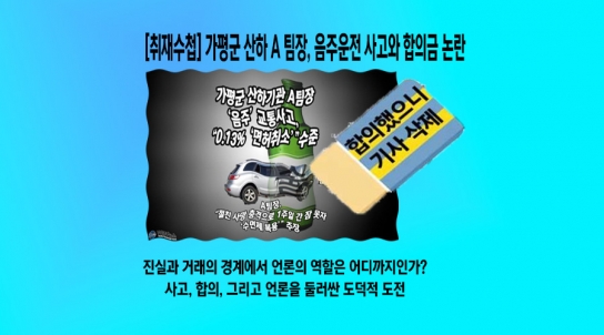 [취재수첩] 가평군 산하 A 팀장, 음주운전 사고와 합의금 논란