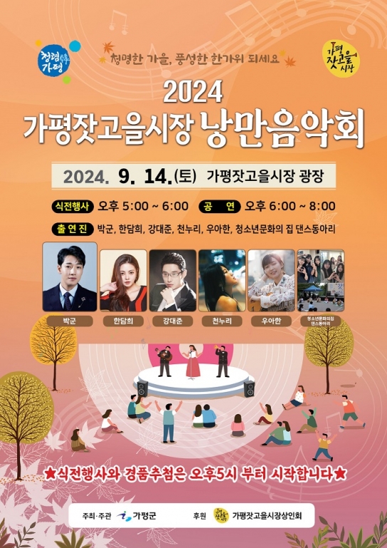 가평군, ‘2024년 가평잣고을시장 낭만음악회’ 개최