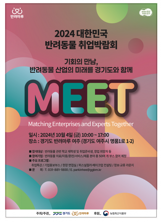 10월 4일 반려동물 산업 특화 취업박람회가 열린다. 경기도, ‘2024 대한민국 반려동물 취업박람회’ 전국 최초 개최
