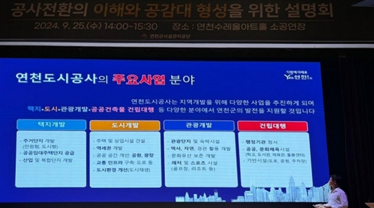 연천군시설관리공단, 공사전환 이해와 공감대 형성 위한 설명회 개최