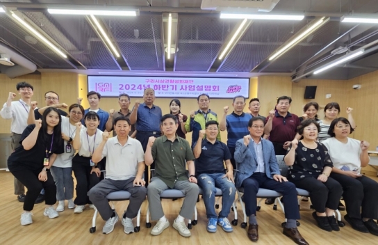 구리시상권활성화재단, 2024년 하반기 사업설명회 성료