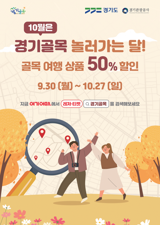 가을은 경기골목 놀러가는 달. 경기도, 골목 여행상품 50% 할인