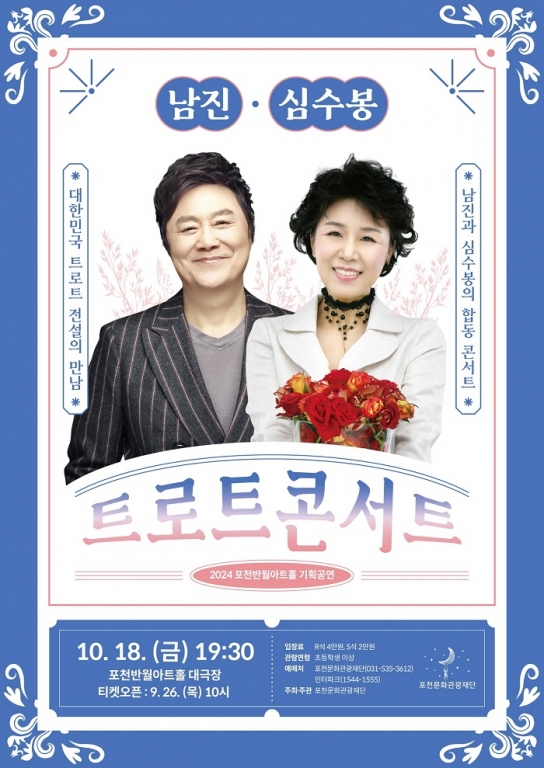 포천문화관광재단, 가을맞이 남진 심수봉 트로트 콘서트 개최