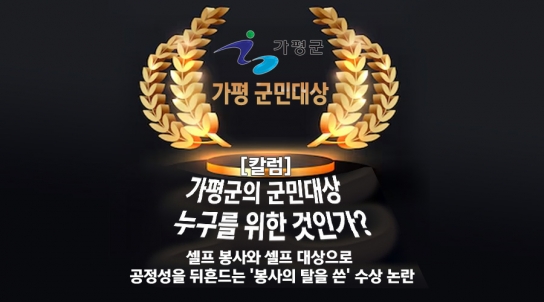 [칼럼] 가평군의 군민 대상은 누구를 위한 것인가?