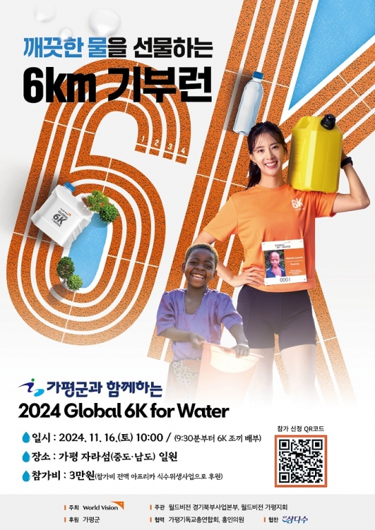 월드비전 경기북부사업본부, “2024 GLOBAL 6K FOR WATER 캠페인” 참가자 모집