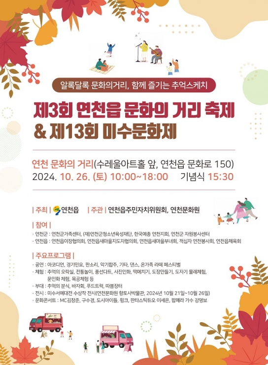 제3회 연천읍 문화의 거리 & 제13회 미수문화제 개최
