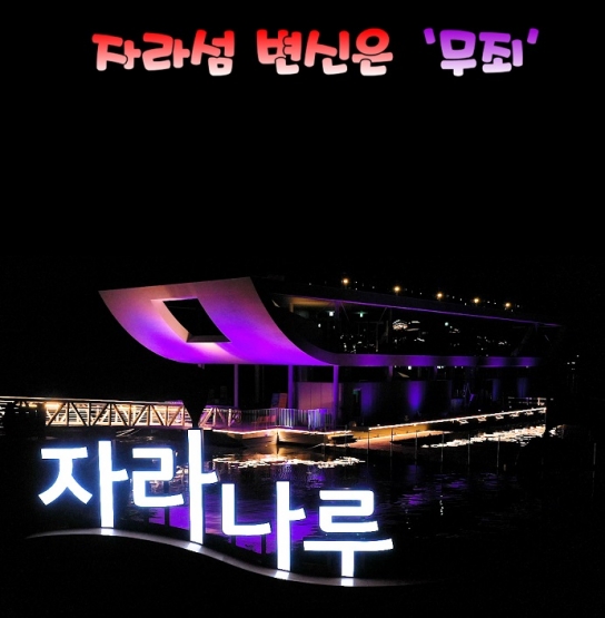 자라섬 변신은 '무죄'