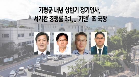 가평군 내년 상반기 정기인사, 서기관 경쟁률 3:1...‘키맨’ 조 국장