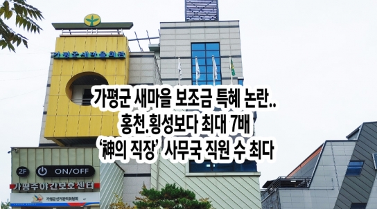 가평군 새마을 보조금 특혜 논란…포천·홍천.횡성보다 최대 7배