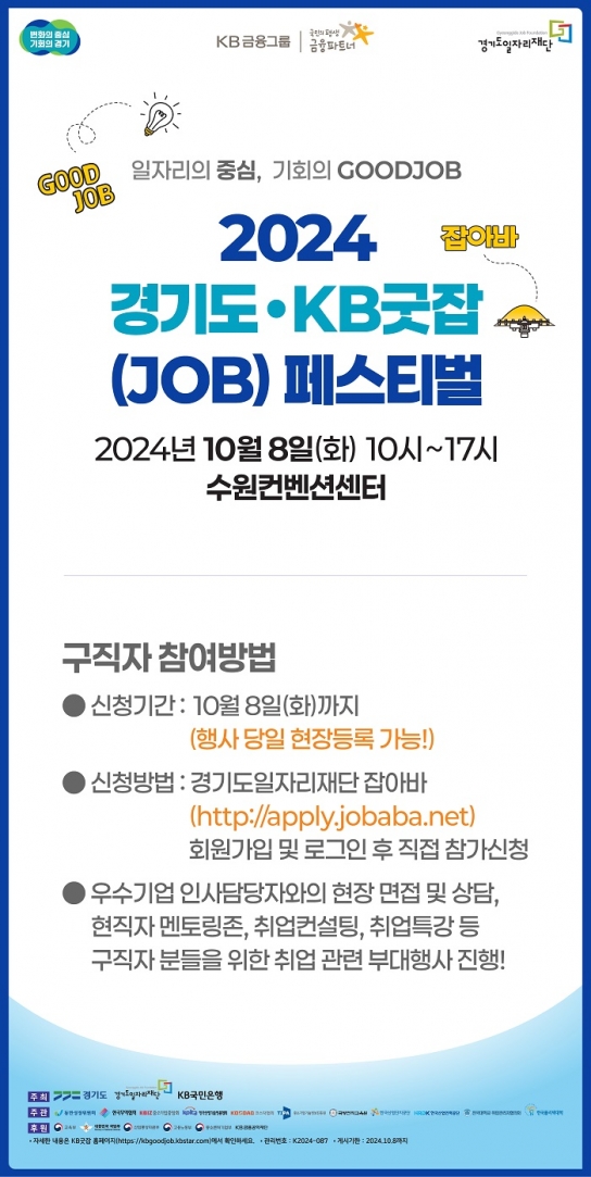 경기도ㆍ경기도일자리재단, KB국민은행과 함께 `2024 경기도 KB굿잡(JOB) 페스티벌` 개최