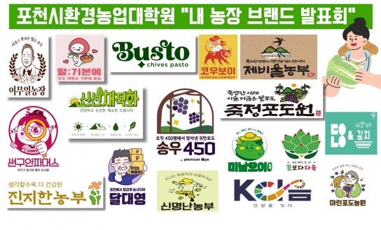 포천시환경농업대학원, 「내 농장 브랜드 발표회」 개최