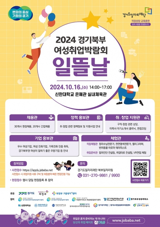 경기도·도일자리재단, 2024년 경기북부 여성취업박람회 ‘일뜰날’ 16일 의정부서 개최