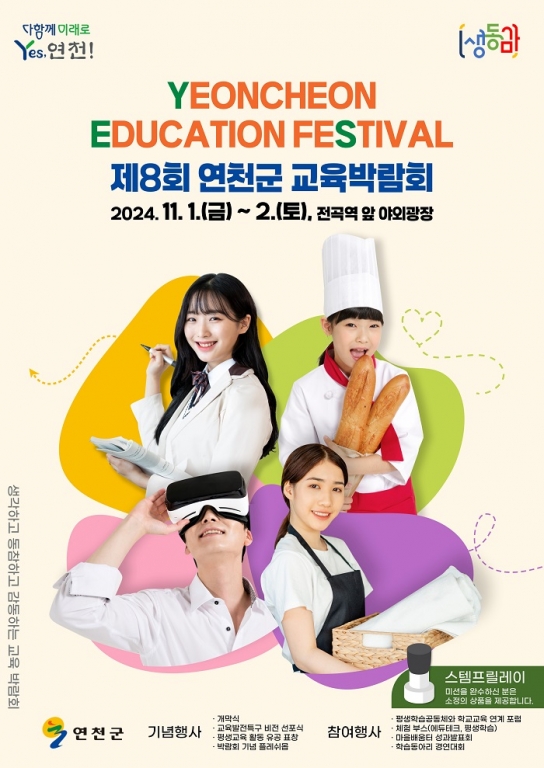 연천군, 제8회 연천군 교육박람회 개최