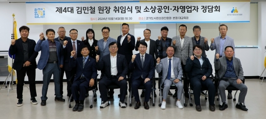 경기도시장상권진흥원, 제4대 김민철 원장 취임식을 대신해 소상공인·자영업자 정담회 가져