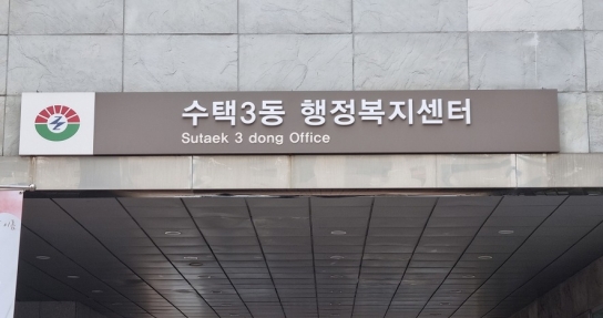 구리시 수택3동, 제3기 주민자치회 위원 공개모집