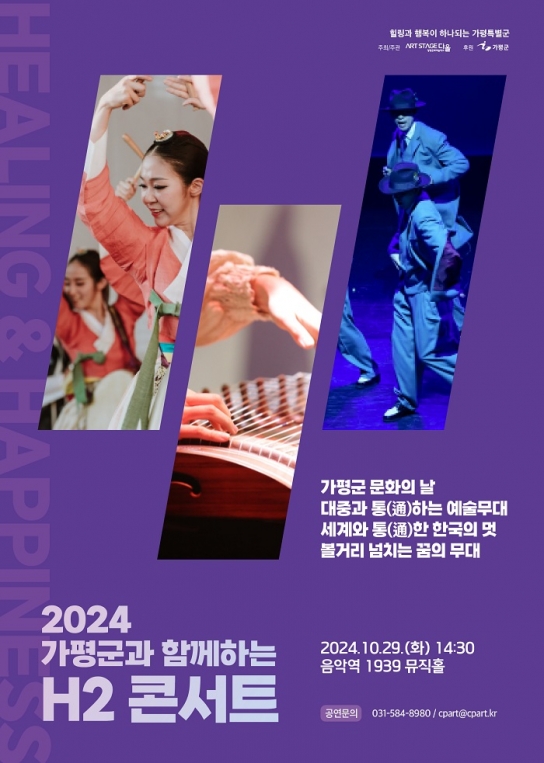 힐링과 행복으로 하나 되는 가평군, ‘H2(Healing & Happiness)콘서트’ 공연 10월 29일 개최