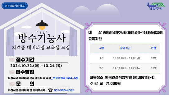 남양주시 N⁺생활기술학교, “취업 경쟁력 강화, 방수기능사 자격증으로 준비하세요!”