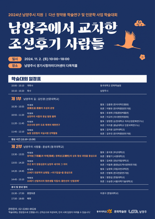 남양주시, 다음 달 2일 ‘남양주에서 교차한 조선후기 사람들’ 학술대회 개최