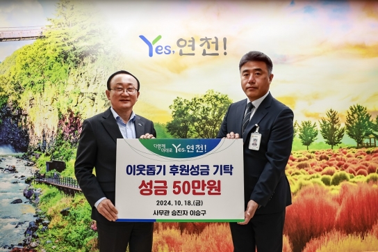 연천군 이승구 의료지원과장 , 승진축하금 이웃돕기 성금으로 기탁