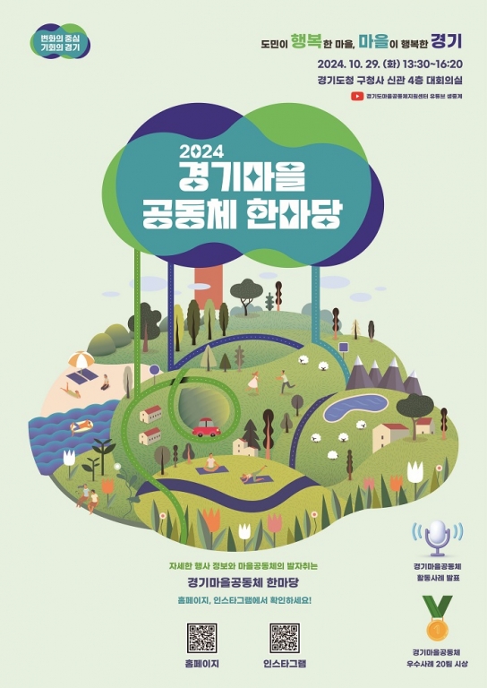 경기도, 29일 ‘2024 경기마을공동체 한마당’ 개최