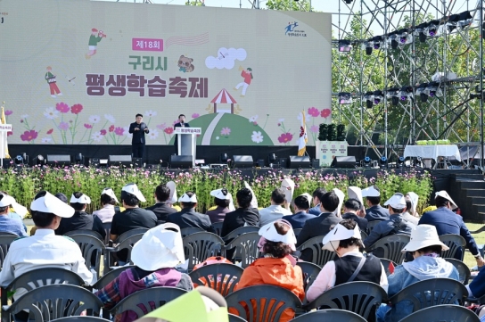 구리시, 제18회 평생학습축제 성황리에 마무리
