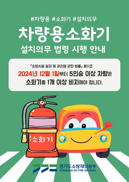 남양주소방서, 12월부터 차량용 소화기 의무화 본격 시행