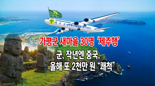 새벽종이 울렸네~새 아침이…가평군 새마을 30명 ‘제주행’