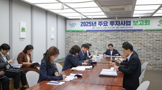 남양주시, 2025년 주요 투자사업 보고회 개최
