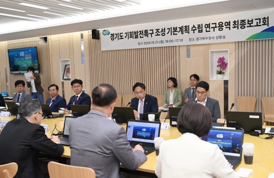 경기도, 기회발전특구 준비 중 연구 용역 최종보고회 열어