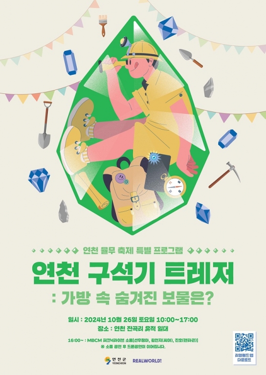 연천 율무축제 특별 프로그램 ‘구석기보물찾기: 연천 구석기 트레져’ 개최