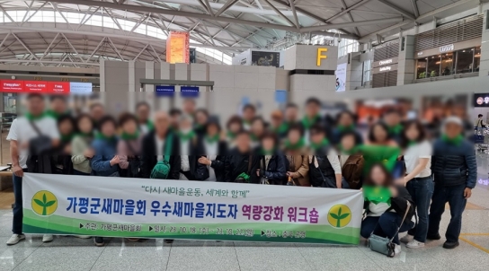 가평군 새마을지회, 세금으로 해외여행… 올해는 제주 방문으로 '논란'