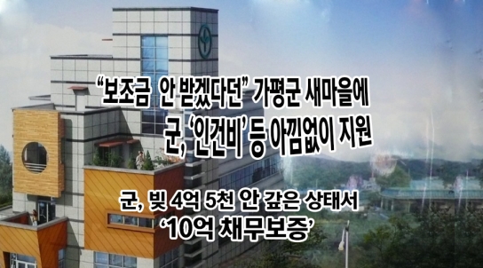 “보조금 안 받겠다”던 가평군 새마을에 군, ‘인건비’ 등 아낌없이 지원