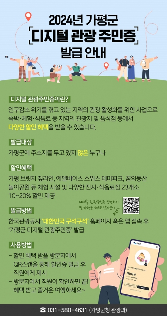 가평군, ‘디지털 관광주민증’ 발급 4개월 만에 7만명 목전