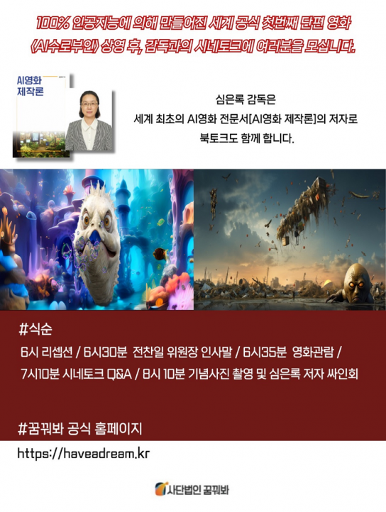 공식 세계 첫 번째 AI 단편 영화  상영 및 시네토크,  30일 사)꿈꿔봐 출범기념 기념 메가박스 브로드웨이 신사에서 열려…