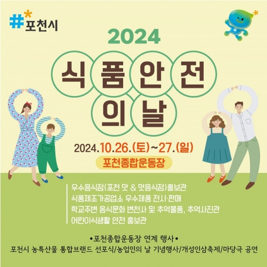 포천시, 2024년 식품안전의 날 개최...통합 행사로 볼거리 ‘풍성’