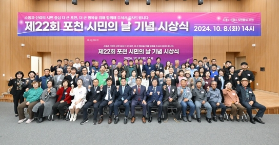 포천시, 제22회 포천시민의 날 기념 표창 수여 ‘지역발전을 위해 헌신 봉사한 유공자 표창’