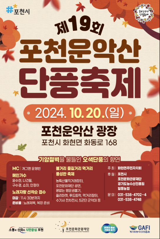 포천시 화현면, 오는 20일 포천 운악산 단풍축제 개최