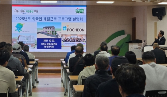 포천시, 2025년 외국인 계절근로자 사업설명회 성황리 개최