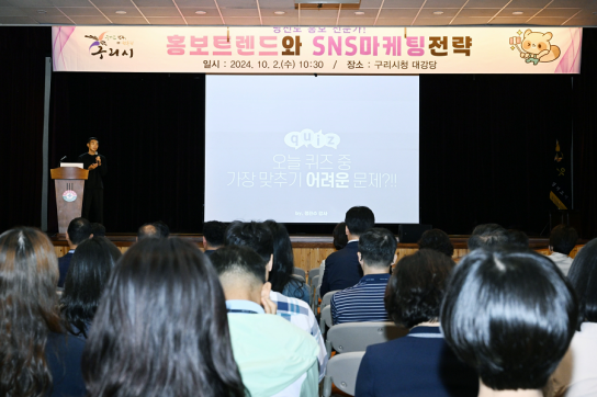 구리시, 전 직원 대상  ‘홍보 트렌드와 SNS 마케팅 전략 교육’