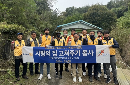 가평로타리클럽, 사랑의 집 수리 봉사활동