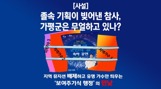 [사설] 졸속 기획이 빚어낸 전야제 참사, 가평군은 무얼 하고 있나?