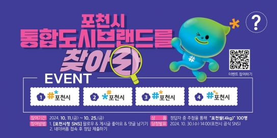 포천시, 통합도시브랜드 이벤트 개최...“포천시 통합도시브랜드를 찾아라!”