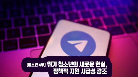 [청소년 4부] 위기 청소년의 새로운 현실, 정책적 지원 시급성 강조