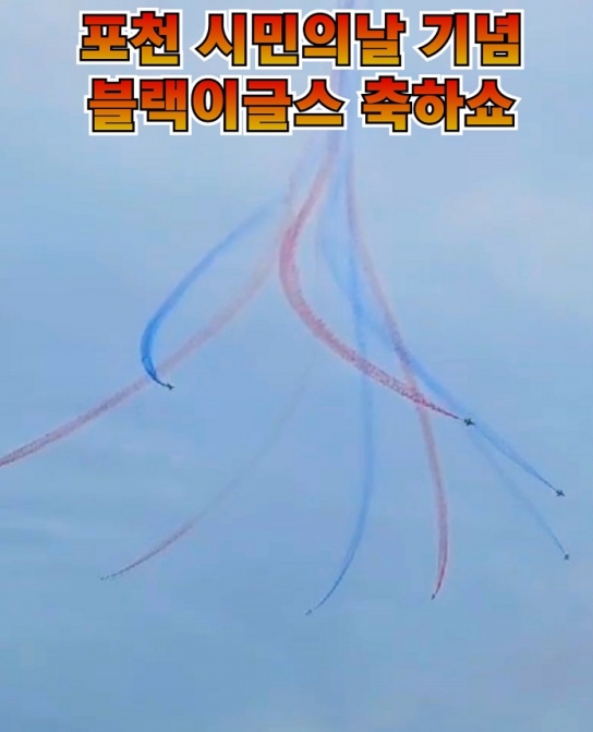포천 시민의날 기념 블랙이글스 축하쇼