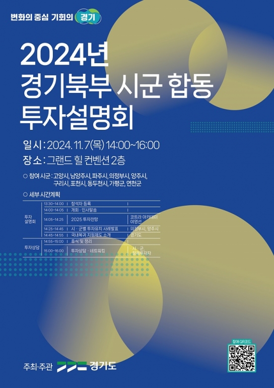 도, 경기북부 기업유치 활성화 위한 합동 투자설명회 참가기업 모집