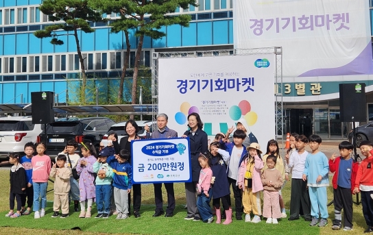 경기도, ‘경기기회마켓’ 수익금 기부로 마지막 행사 마쳐