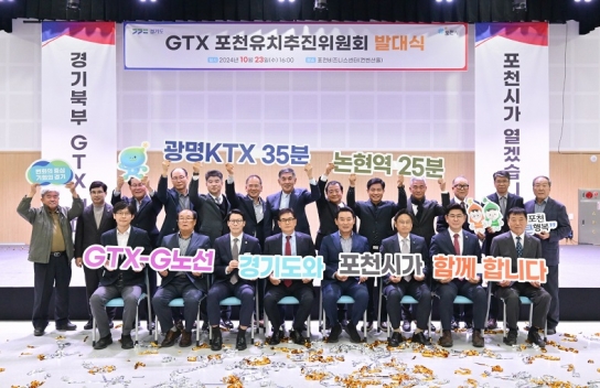 포천시, GTX-G 노선 유치 전력투구...추진위원회 발대식 성황리 개최