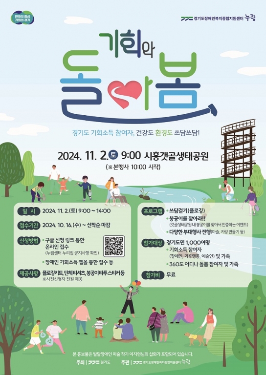 도, 장애인 기회소득 참여자 대상 ‘기회와 돌아봄’ 주말 프로그램 진행. 16일부터 참가자 선착순 1천 명 모집